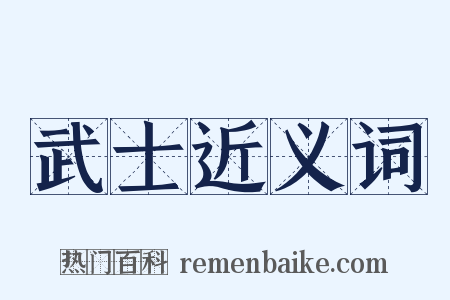 武士近义词是什么意思的图片